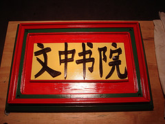 A sign for a Chinese language school
